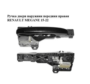 Ручка двери наружняя передняя правая   RENAULT MEGANE 15-22 (РЕНО МЕГАН) (806064060R, 806066980R) Ручка двери наружняя передняя правая   RENAULT MEGANE 15-22 (РЕНО МЕГАН) (806064060R, 806066980R)