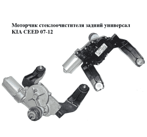 Моторчик стеклоочистителя задний  универсал KIA CEED 07-12 (КИА СИД) (98700-1H500, 987001H500) Моторчик стеклоочистителя задний  универсал KIA CEED 07-12 (КИА СИД) (98700-1H500, 987001H500)