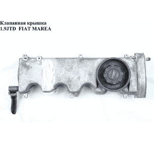 Клапанная крышка 1.9JTD  FIAT MAREA 96-02 (ФИАТ МАРЕА) (46520650, 46532407) Клапанная крышка 1.9JTD  FIAT MAREA 96-02 (ФИАТ МАРЕА) (46520650, 46532407)