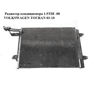 Радиатор кондиционера 1.9TDI -08 VOLKSWAGEN TOURAN 03-10 (ФОЛЬКСВАГЕН ТАУРАН) (1T0820411C, 1T0820411E) Радиатор кондиционера 1.9TDI -08 VOLKSWAGEN TOURAN 03-10 (ФОЛЬКСВАГЕН ТАУРАН) (1T0820411C, 1T0820411E)