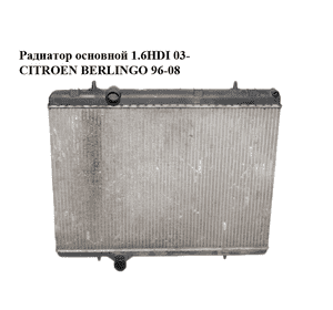 Радиатор основной 1.6HDI 03- CITROEN BERLINGO 96-08 (СИТРОЕН БЕРЛИНГО) (9646528480, 9653692180, 133307, Радиатор основной 1.6HDI 03- CITROEN BERLINGO 96-08 (СИТРОЕН БЕРЛИНГО) (9646528480, 9653692180, 133307,
