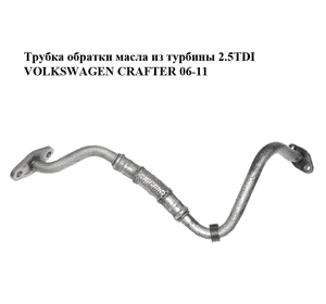 Трубка обратки масла из турбины 2.5TDI  VOLKSWAGEN CRAFTER 06-11 (ФОЛЬКСВАГЕН  КРАФТЕР) (076145735B) Трубка обратки масла из турбины 2.5TDI  VOLKSWAGEN CRAFTER 06-11 (ФОЛЬКСВАГЕН  КРАФТЕР) (076145735B)