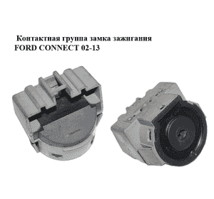 Контактная группа замка зажигания   FORD CONNECT 02-13 (ФОРД КОННЕКТ) (98AB-11572-BF, 98AB11572BF) Контактная группа замка зажигания   FORD CONNECT 02-13 (ФОРД КОННЕКТ) (98AB-11572-BF, 98AB11572BF)