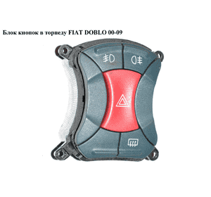 Блок кнопок в торпеду   FIAT DOBLO 00-09 (ФИАТ ДОБЛО) (7354198620Е, 735419862) Блок кнопок в торпеду   FIAT DOBLO 00-09 (ФИАТ ДОБЛО) (7354198620Е, 735419862)