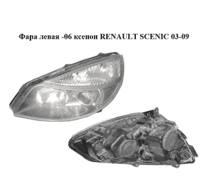 Фара левая  -06 ксенон RENAULT SCENIC 03-09 (РЕНО СЦЕНИК) (7701064142) Фара левая  -06 ксенон RENAULT SCENIC 03-09 (РЕНО СЦЕНИК) (7701064142)