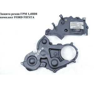 Защита ремня ГРМ 1.4HDI комплект FORD FIESTA 02-09 (ФОРД ФИЕСТА) (1369591, 1639606) Защита ремня ГРМ 1.4HDI комплект FORD FIESTA 02-09 (ФОРД ФИЕСТА) (1369591, 1639606)