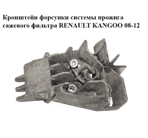Кронштейн  форсунки системы прожига сажевого фильтра RENAULT KANGOO 08-12 (РЕНО КАНГО) (8200771226) Кронштейн  форсунки системы прожига сажевого фильтра RENAULT KANGOO 08-12 (РЕНО КАНГО) (8200771226)