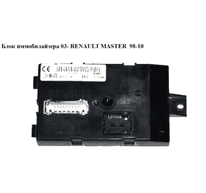 Блок иммобилайзера   RENAULT MASTER  98-10 (РЕНО МАСТЕР) (8200461382, UCH-N3-X70) Блок иммобилайзера   RENAULT MASTER  98-10 (РЕНО МАСТЕР) (8200461382, UCH-N3-X70)