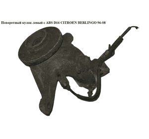 Поворотный кулак левый c ABS  D16 CITROEN BERLINGO 96-08 (СИТРОЕН БЕРЛИНГО) (3646.53, 364653,  FT13538, Поворотный кулак левый c ABS  D16 CITROEN BERLINGO 96-08 (СИТРОЕН БЕРЛИНГО) (3646.53, 364653,  FT13538,