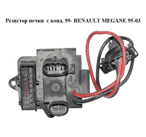 Резистор печки  с конд. 99- RENAULT MEGANE 95-03 (РЕНО МЕГАН) (7701048356)