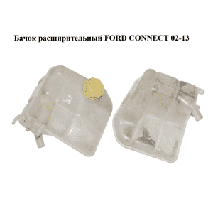 Бачок расширительный   FORD CONNECT 02-13 (ФОРД КОННЕКТ) (1425193, 98AB-8K218-AK, 98AB8K218AK, 1068067, Бачок расширительный   FORD CONNECT 02-13 (ФОРД КОННЕКТ) (1425193, 98AB-8K218-AK, 98AB8K218AK, 1068067,