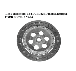 Диск сцепления 1.8TDCI D228 Luk под демпфер FORD FOСUS 1 98-04 (ФОРД ФОКУС) (323059910) Диск сцепления 1.8TDCI D228 Luk под демпфер FORD FOСUS 1 98-04 (ФОРД ФОКУС) (323059910)