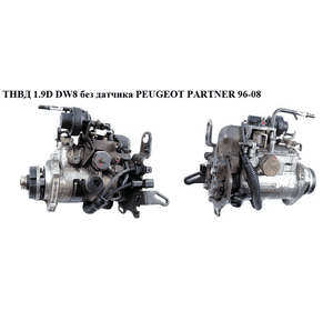 Помпа 2.0 HDI  PEUGEOT PARTNER 96-08 (ПЕЖО ПАРТНЕР) Помпа 2.0 HDI  PEUGEOT PARTNER 96-08 (ПЕЖО ПАРТНЕР)