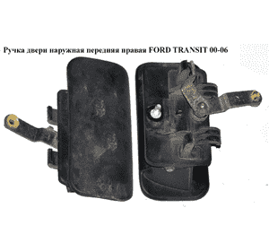 Ручка двери наруж. передняя правая   FORD TRANSIT 00-06 (ФОРД ТРАНЗИТ) (1494053, YC15V22400AE, YC15-V22400-AE, Ручка двери наруж. передняя правая   FORD TRANSIT 00-06 (ФОРД ТРАНЗИТ) (1494053, YC15V22400AE, YC15-V22400-AE,