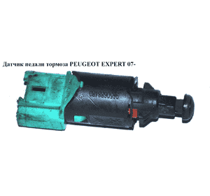Датчик педали тормоза   PEUGEOT EXPERT 07- (ПЕЖО ЕКСПЕРТ) (9650688480) Датчик педали тормоза   PEUGEOT EXPERT 07- (ПЕЖО ЕКСПЕРТ) (9650688480)