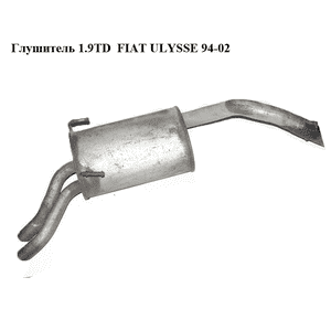 Глушитель 1.9TD  FIAT ULYSSE 94-02 (ФИАТ УЛИСА) (9456144780)
