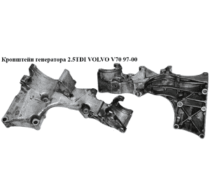 Кронштейн генератора 2.5TDI  VOLVO V70 97-00 (ВОЛЬВО V70) (074145169K) Кронштейн генератора 2.5TDI  VOLVO V70 97-00 (ВОЛЬВО V70) (074145169K)