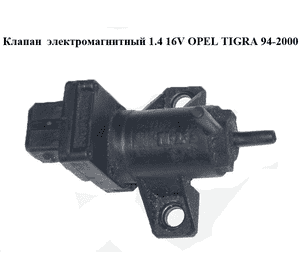 Клапан  электромагнитный 1.4 16V OPEL TIGRA 94-2000  (ОПЕЛЬ ТИГРА) (90466214)