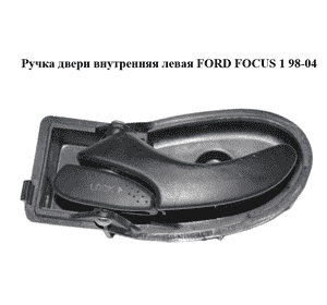 Ручка двери внутренняя  левая FORD FOСUS 1 98-04 (ФОРД ФОКУС) (XS41-A22601-AK, XS41-A22601-BK, XS41A22601AK, Ручка двери внутренняя  левая FORD FOСUS 1 98-04 (ФОРД ФОКУС) (XS41-A22601-AK, XS41-A22601-BK, XS41A22601AK,