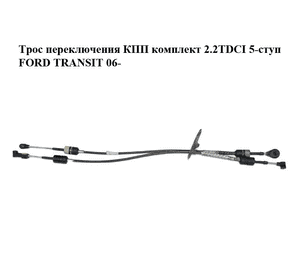 Трос переключения КПП комплект 2.2TDCI 5-ступ FORD TRANSIT 06- (ФОРД ТРАНЗИТ) (6C1R7E395AE, 6C1R-7E395-AE) Трос переключения КПП комплект 2.2TDCI 5-ступ FORD TRANSIT 06- (ФОРД ТРАНЗИТ) (6C1R7E395AE, 6C1R-7E395-AE)