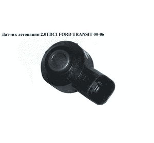 Датчик детонации 2.0TDCI  FORD TRANSIT 00-06 (ФОРД ТРАНЗИТ) (1N1A-12A699-AA, 1N1A12A699AA) Датчик детонации 2.0TDCI  FORD TRANSIT 00-06 (ФОРД ТРАНЗИТ) (1N1A-12A699-AA, 1N1A12A699AA)