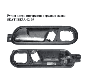 Ручка двери внутреняя передняя левая   SEAT IBIZA 02-09 (СЕАТ ИБИЦА) (6L1837113B) Ручка двери внутреняя передняя левая   SEAT IBIZA 02-09 (СЕАТ ИБИЦА) (6L1837113B)