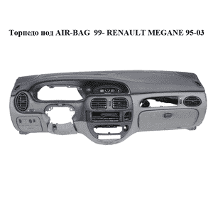 Торпедо под AIR-BAG  99- RENAULT MEGANE 95-03 (РЕНО МЕГАН) (8200068649) Торпедо под AIR-BAG  99- RENAULT MEGANE 95-03 (РЕНО МЕГАН) (8200068649)