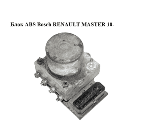 Блок ABS  Bosch RENAULT MASTER 10-(РЕНО МАСТЕР) (0265800737, 0265237015, 476600053R) Блок ABS  Bosch RENAULT MASTER 10-(РЕНО МАСТЕР) (0265800737, 0265237015, 476600053R)