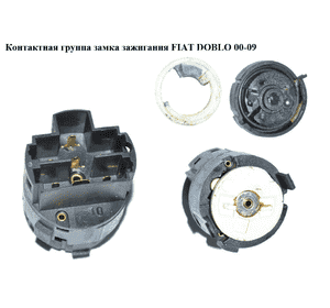Контактная группа замка зажигания   FIAT DOBLO 00-09 (ФИАТ ДОБЛО) (3652001, 660096, 60662120, 51831897, Контактная группа замка зажигания   FIAT DOBLO 00-09 (ФИАТ ДОБЛО) (3652001, 660096, 60662120, 51831897,