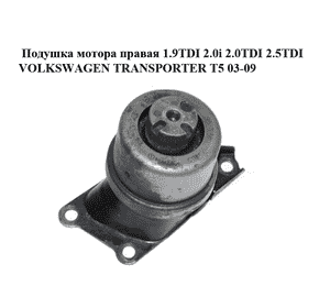 Подушка мотора правая 1.9TDI 2.0i 2.0TDI 2.5TDI VOLKSWAGEN TRANSPORTER T5 03-09 (ФОЛЬКСВАГЕН  ТРАНСПОРТЕР Т5) Подушка мотора правая 1.9TDI 2.0i 2.0TDI 2.5TDI VOLKSWAGEN TRANSPORTER T5 03-09 (ФОЛЬКСВАГЕН  ТРАНСПОРТЕР Т5)
