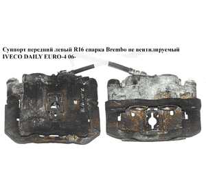 Суппорт передний левый  R16 спарка Brembo не вент. IVECO DAILY EURO-4 06- (ИВЕКО ДЕЙЛИ ЕВРО 4) (42560072, Суппорт передний левый  R16 спарка Brembo не вент. IVECO DAILY EURO-4 06- (ИВЕКО ДЕЙЛИ ЕВРО 4) (42560072,