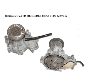 Помпа 2.3D 2.3TD MERCEDES-BENZ VITO 638 96-03 (МЕРСЕДЕС ВИТО 638) (A6032010110, A6022000220, 6032010110, Помпа 2.3D 2.3TD MERCEDES-BENZ VITO 638 96-03 (МЕРСЕДЕС ВИТО 638) (A6032010110, A6022000220, 6032010110,