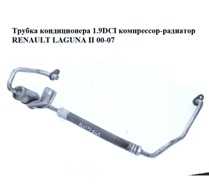 Трубка кондиционера 1.9DCI компрессор-радиатор RENAULT LAGUNA II 00-07 (РЕНО ЛАГУНА) (8200209910)