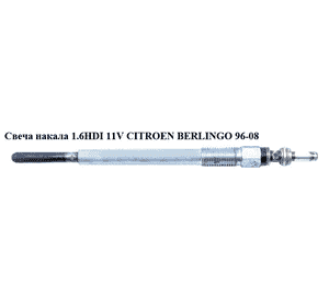 Свеча накала 1.6HDI 11V CITROEN BERLINGO 96-08 (СИТРОЕН БЕРЛИНГО) (YE05) Свеча накала 1.6HDI 11V CITROEN BERLINGO 96-08 (СИТРОЕН БЕРЛИНГО) (YE05)