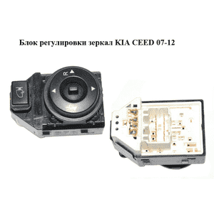 Блок регулировки зеркал   KIA CEED 07-12 (КИА СИД) (935601H100) Блок регулировки зеркал   KIA CEED 07-12 (КИА СИД) (935601H100)