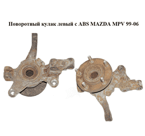 Поворотный кулак левый c ABS   MAZDA MPV 99-06 (МАЗДА ) (LC62-33-031D, B01-26-151C, LC62-33-061D, LD56-33-271, Поворотный кулак левый c ABS   MAZDA MPV 99-06 (МАЗДА ) (LC62-33-031D, B01-26-151C, LC62-33-061D, LD56-33-271,