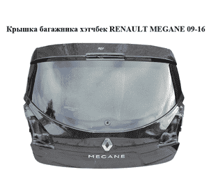 Крышка багажника  хэтчбек без стекла  RENAULT MEGANE 09-16 (РЕНО МЕГАН) (901001260R, mv676, 676, tegne) Крышка багажника  хэтчбек без стекла  RENAULT MEGANE 09-16 (РЕНО МЕГАН) (901001260R, mv676, 676, tegne)
