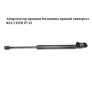 Амортизатор крышки багажника  правый универсал KIA CEED 07-12 (КИА СИД) (81780-1H522, 817801H522) Амортизатор крышки багажника  правый универсал KIA CEED 07-12 (КИА СИД) (81780-1H522, 817801H522)