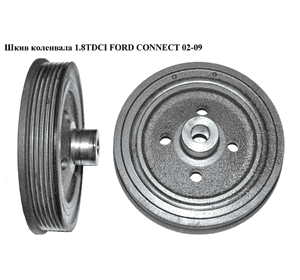 Шкив коленвала 1.8DI 1.8TDCI 6 руч FORD CONNECT 02-13 (ФОРД КОННЕКТ) (4M5Q-6B319-BA, 1S4Q-6B319-BD, 1339469, Шкив коленвала 1.8DI 1.8TDCI 6 руч FORD CONNECT 02-13 (ФОРД КОННЕКТ) (4M5Q-6B319-BA, 1S4Q-6B319-BD, 1339469,