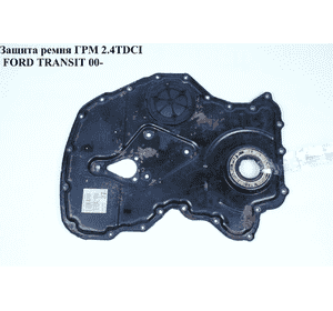 Защита ГРМ 2.4TDCI  FORD TRANSIT 00-06 (ФОРД ТРАНЗИТ) Защита ГРМ 2.4TDCI  FORD TRANSIT 00-06 (ФОРД ТРАНЗИТ)