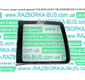 Стекло двери задней правой   VOLKSWAGEN TRANSPORTER T4 90-03 (ФОЛЬКСВАГЕН  ТРАНСПОРТЕР Т4) Стекло двери задней правой   VOLKSWAGEN TRANSPORTER T4 90-03 (ФОЛЬКСВАГЕН  ТРАНСПОРТЕР Т4)