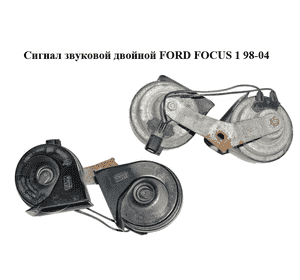 Сигнал звуковой  двойной FORD FOСUS 1 98-04 (ФОРД ФОКУС) (2M5T-13A803-AA, 2M5T13A803AA) Сигнал звуковой  двойной FORD FOСUS 1 98-04 (ФОРД ФОКУС) (2M5T-13A803-AA, 2M5T13A803AA)
