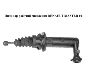 Цилиндр рабочий сцепления   RENAULT MASTER 10-(РЕНО МАСТЕР) (306202804R) Цилиндр рабочий сцепления   RENAULT MASTER 10-(РЕНО МАСТЕР) (306202804R)