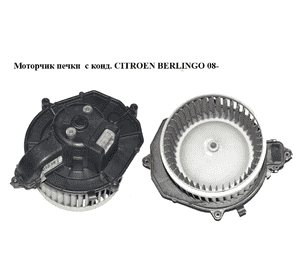Моторчик печки  с конд. CITROEN BERLINGO 08- (СИТРОЕН БЕРЛИНГО) (5E2228200, 5G6928100, 5.G69.281.00) Моторчик печки  с конд. CITROEN BERLINGO 08- (СИТРОЕН БЕРЛИНГО) (5E2228200, 5G6928100, 5.G69.281.00)