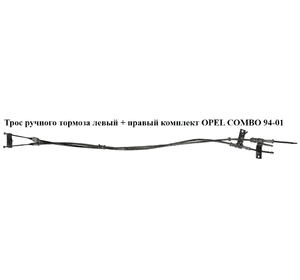 Трос ручного тормоза  лев+прав комплект OPEL COMBO 94-01 (ОПЕЛЬ КОМБО 94-02)