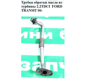 Трубка обратки масла из турбины 2.2TDCI  FORD TRANSIT 06- (ФОРД ТРАНЗИТ) (9659975480) Трубка обратки масла из турбины 2.2TDCI  FORD TRANSIT 06- (ФОРД ТРАНЗИТ) (9659975480)