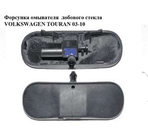 Форсунка омывателя  лобового стекла VOLKSWAGEN TOURAN 03-10 (ФОЛЬКСВАГЕН ТАУРАН) (1T0955986) Форсунка омывателя  лобового стекла VOLKSWAGEN TOURAN 03-10 (ФОЛЬКСВАГЕН ТАУРАН) (1T0955986)
