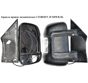 Зеркало прав мех   CITROEN JUMPER 06- (СИТРОЕН ДЖАМПЕР) (735480915) Зеркало прав мех   CITROEN JUMPER 06- (СИТРОЕН ДЖАМПЕР) (735480915)