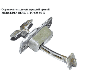 Ограничитель двери передней правой   MERCEDES-BENZ VITO 638 96-03 (МЕРСЕДЕС ВИТО 638) (A6387200316, Ограничитель двери передней правой   MERCEDES-BENZ VITO 638 96-03 (МЕРСЕДЕС ВИТО 638) (A6387200316,