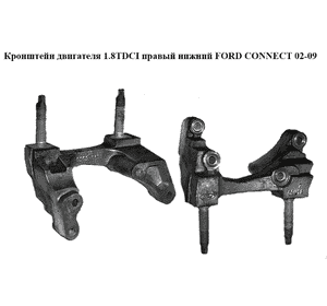 Кронштейн двигателя 1.8DI 1.8TDCI правый нижний FORD CONNECT 02-13 (ФОРД КОННЕКТ) (XS4Q-6030-BC, XS4Q6030BC, Кронштейн двигателя 1.8DI 1.8TDCI правый нижний FORD CONNECT 02-13 (ФОРД КОННЕКТ) (XS4Q-6030-BC, XS4Q6030BC,